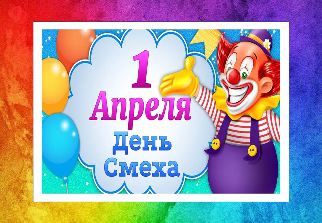 1 апреля "День смеха" 01.04.2024 | МАДОУ МО Г.КРАСНОДАР "ДЕТСКИЙ САД № 199"